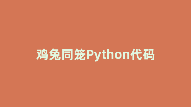 鸡兔同笼Python代码