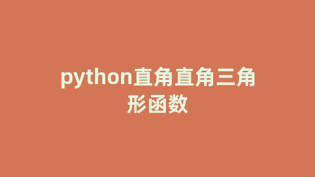 python直角直角三角形函数