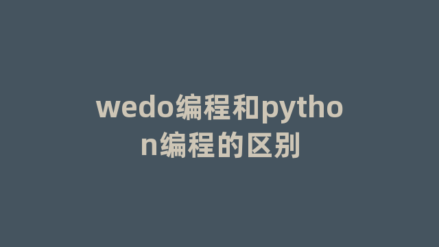 wedo编程和python编程的区别