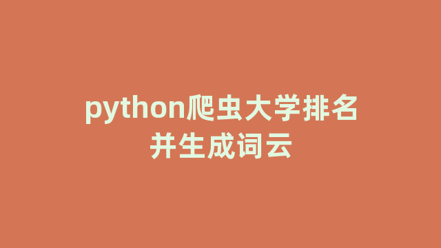 python爬虫大学排名并生成词云 python爬虫大学排名并生成词云