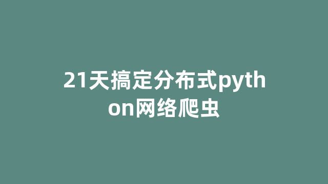 21天搞定分布式python网络爬虫