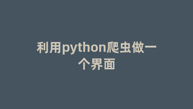 利用python爬虫做一个界面