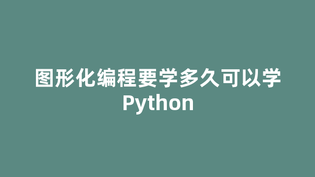 图形化编程要学多久可以学Python