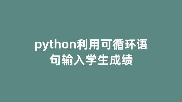 python利用可循环语句输入学生成绩