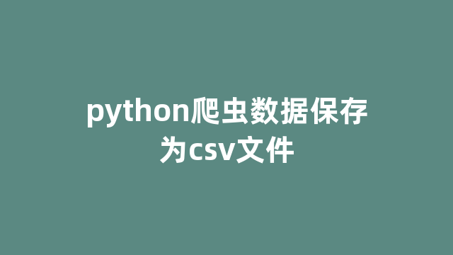 python爬虫数据保存为csv文件