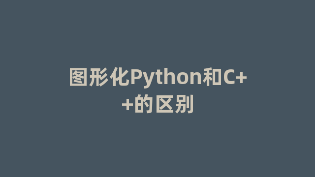 图形化Python和C++的区别