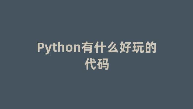 Python有什么好玩的代码