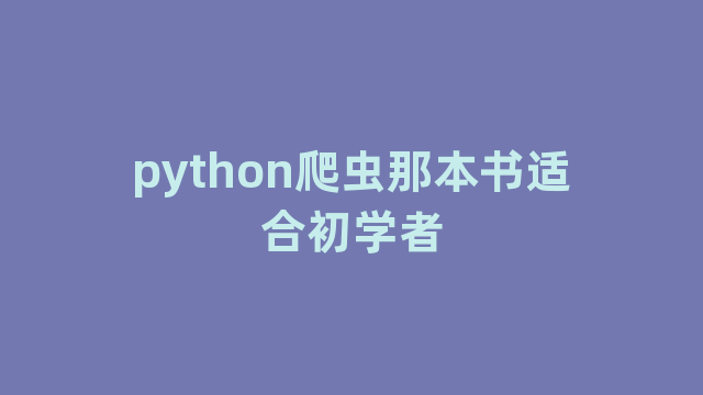 python爬虫那本书适合初学者