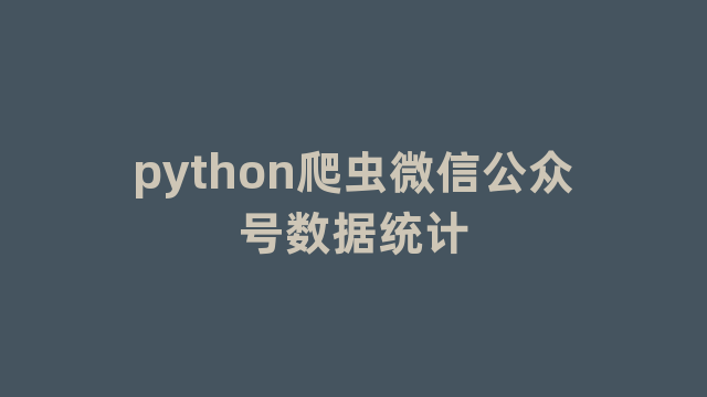 python爬虫微信公众号数据统计