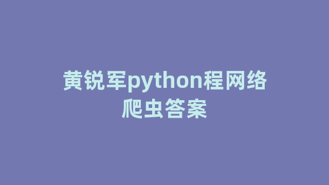 黄锐军python程网络爬虫答案