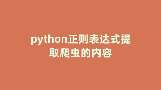 python正则表达式提取爬虫的内容