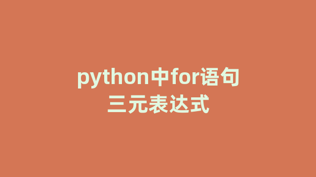 python中for语句三元表达式