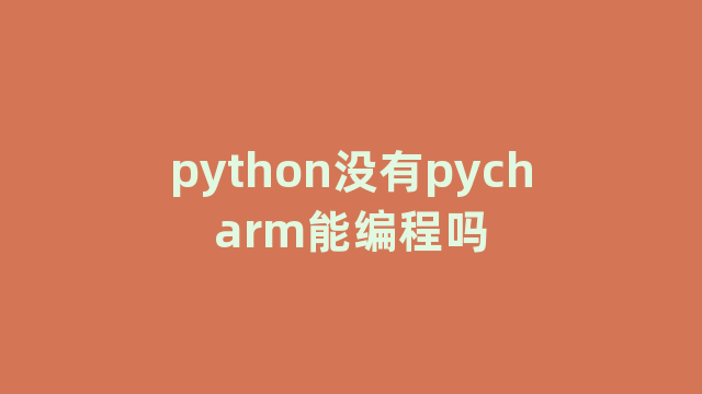 python没有pycharm能编程吗