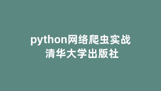 python网络爬虫实战 清华大学出版社