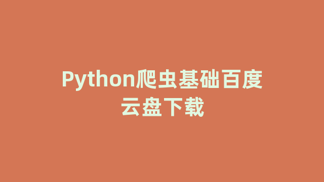 Python爬虫基础百度云盘下载