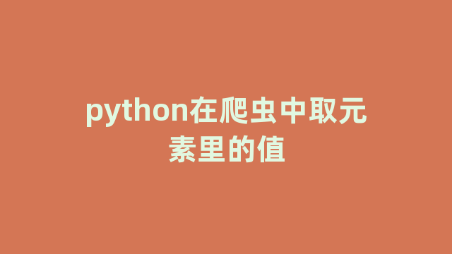 python在爬虫中取元素里的值