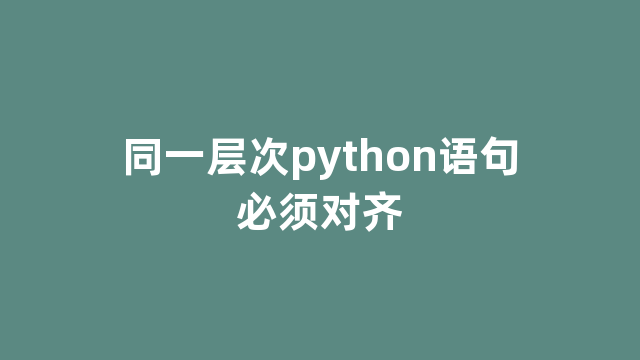 同一层次python语句必须对齐