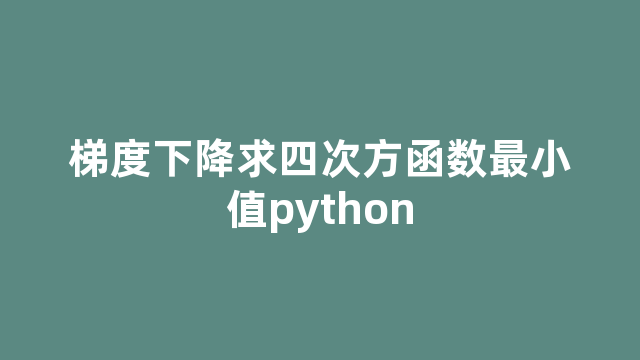 梯度下降求四次方函数最小值python