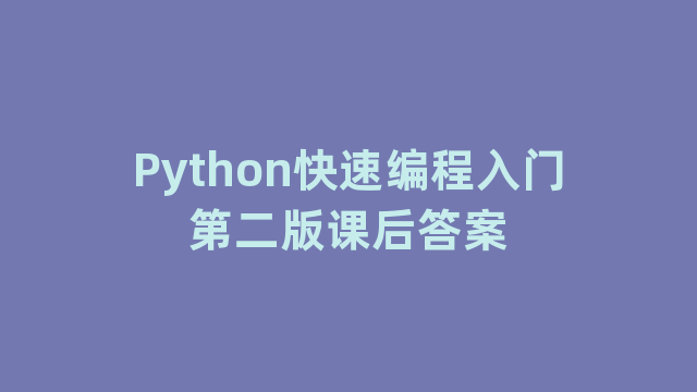 Python快速编程入门第二版课后答案
