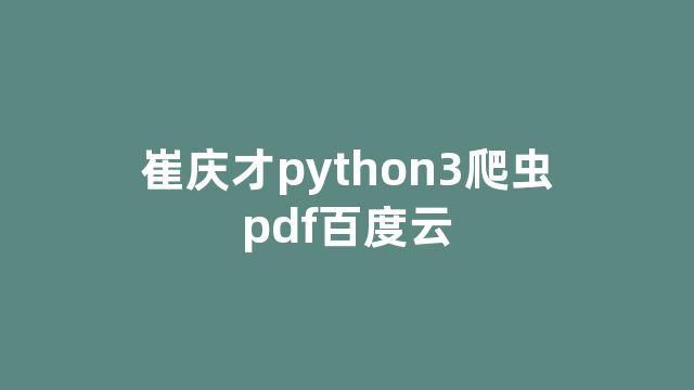 崔庆才python3爬虫pdf百度云