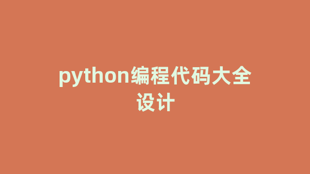 python编程代码大全设计
