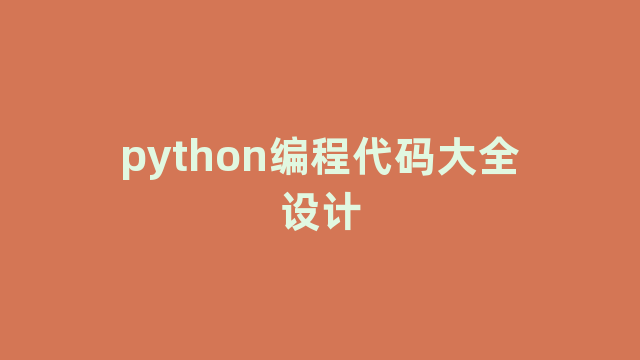 python编程代码大全设计 python编程代码大全设计