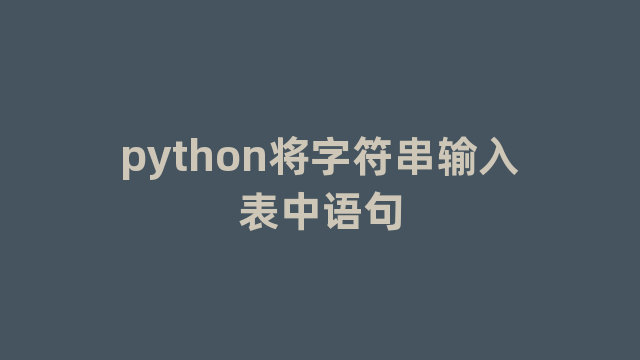 python将字符串输入表中语句