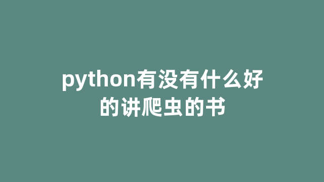 python有没有什么好的讲爬虫的书