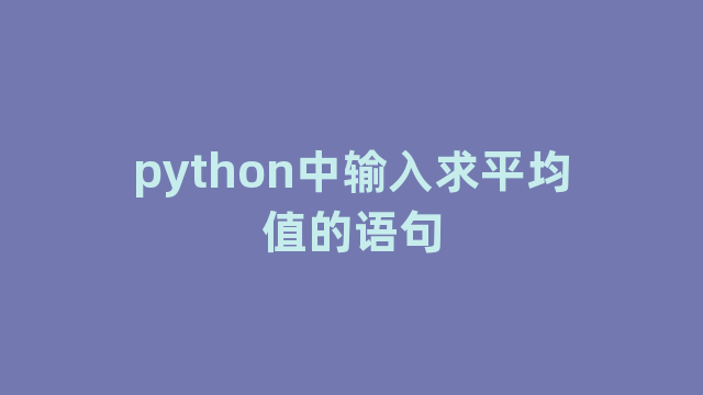 python中输入求平均值的语句