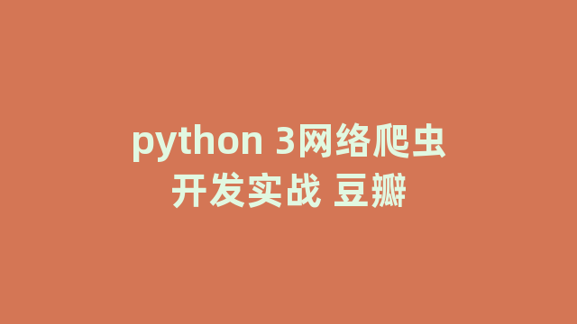 python 3网络爬虫开发实战 豆瓣