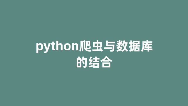 python爬虫与数据库的结合