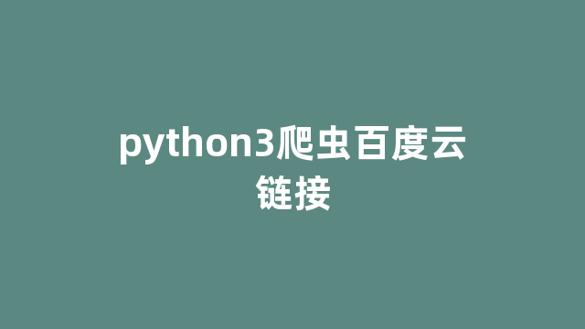 python3爬虫百度云链接