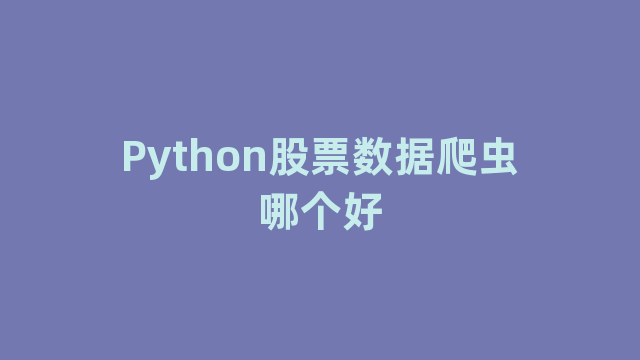 Python股票数据爬虫哪个好