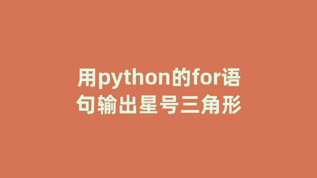用python的for语句输出星号三角形
