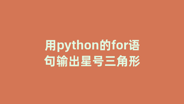 用python的for语句输出星号三角形 用python的for语句输出星号三角形