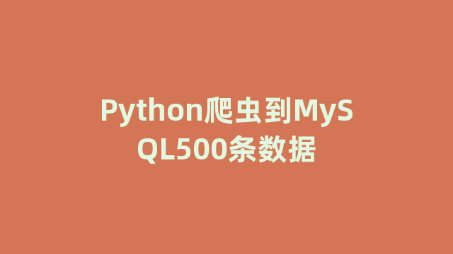 Python爬虫到MySQL500条数据