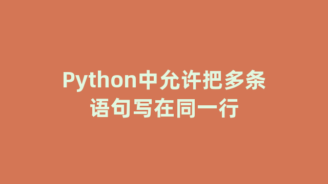 Python中允许把多条语句写在同一行