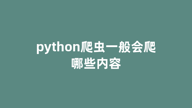 python爬虫一般会爬哪些内容