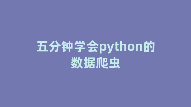 五分钟学会python的数据爬虫