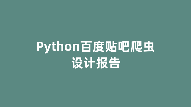 Python百度贴吧爬虫设计报告