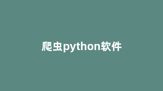 爬虫python软件