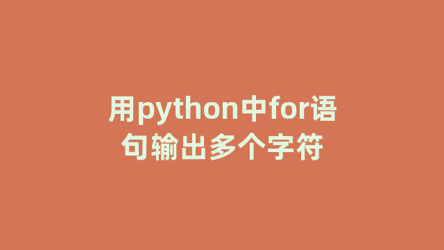 用python中for语句输出多个字符