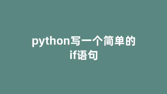 python写一个简单的if语句