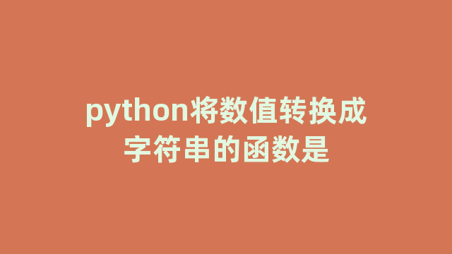 python将数值转换成字符串的函数是