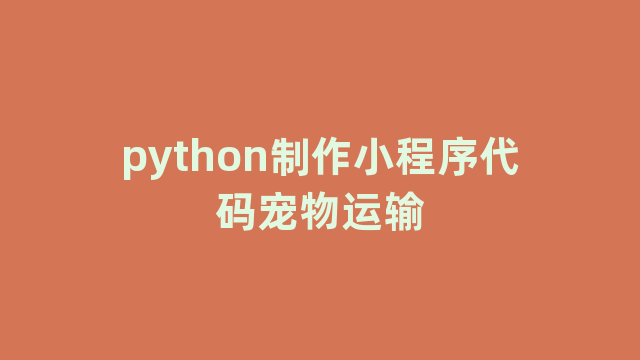 python制作小程序代码宠物运输