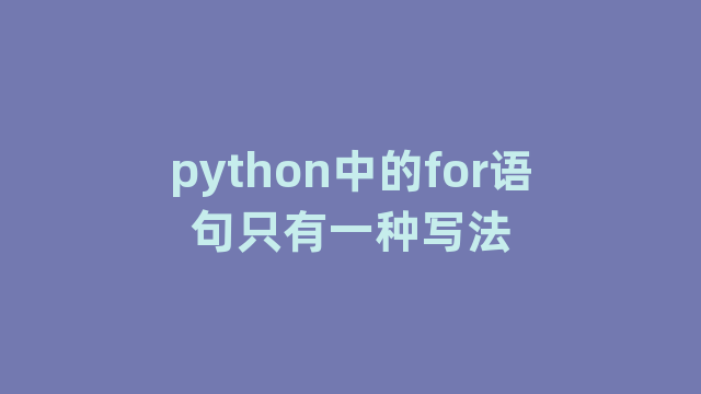 python中的for语句只有一种写法