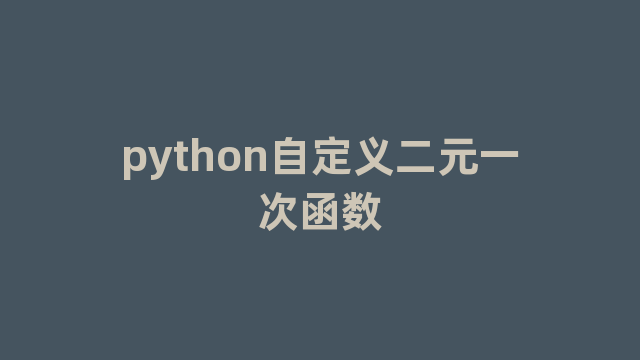 python自定义二元一次函数