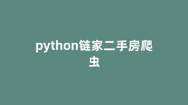 python链家二手房爬虫