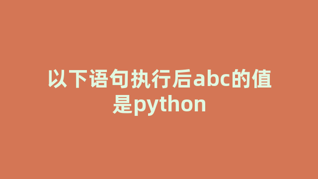 以下语句执行后abc的值是python