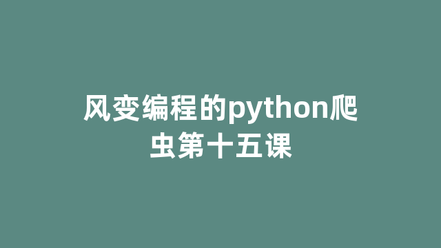 风变编程的python爬虫第十五课